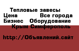 Тепловые завесы  › Цена ­ 5 230 - Все города Бизнес » Оборудование   . Крым,Симферополь